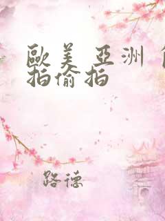 欧美 亚洲 自拍偷拍