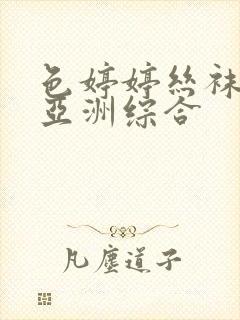 色婷婷丝袜美腿亚洲综合