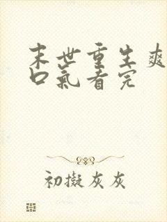 末世重生爽文一口气看完