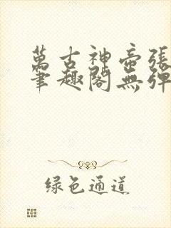 万古神帝张若尘笔趣阁无弹窗(飞天鱼)