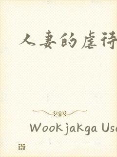 人妻的虐待调教