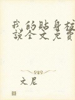 我的贴身校花小说全文免费读