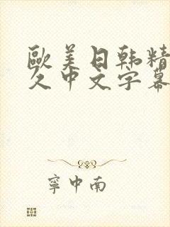 欧美日韩精品久久中文字幕