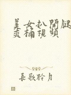 美女扒开腿男人爽桶视频