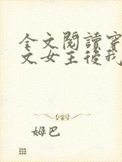 全文阅读穿成虐文女主后我开挂了