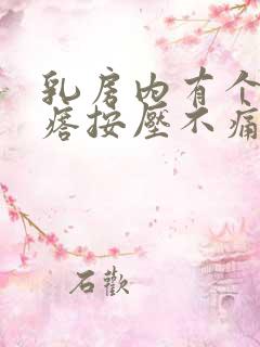 乳房内有个硬疙瘩按压不痛