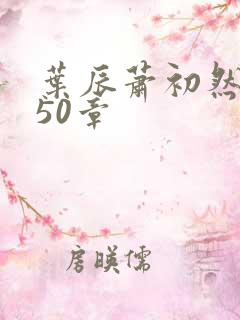 叶辰萧初然6650章