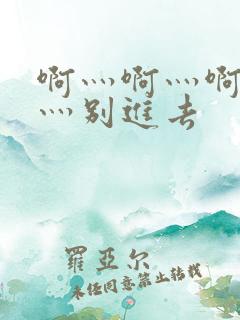 啊灬啊灬啊灬快灬别进去