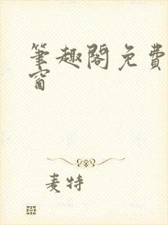 笔趣阁免费无弹窗