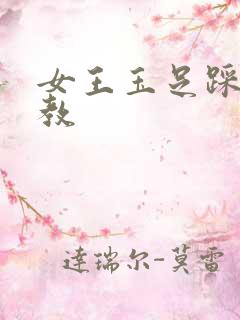 女王玉足踩踏调教