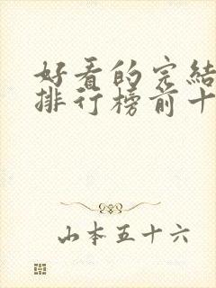 好看的完结小说排行榜前十名