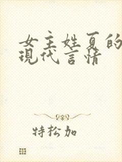 女主姓夏的小说现代言情