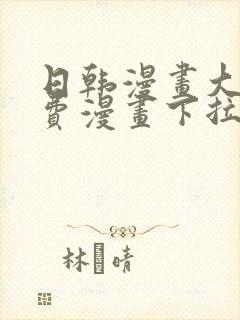 日韩漫画大全免费漫画下拉式漫画