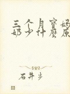 三个月宝妈突然奶少什么原因