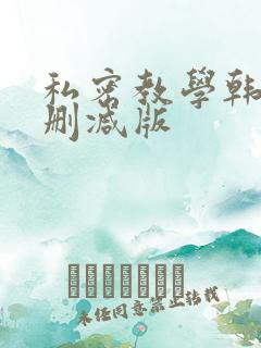 私密教学韩漫无删减版