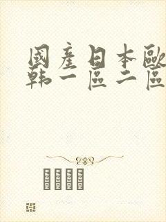 国产日本欧美日韩一区二区在线观看