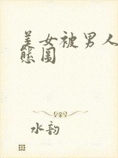 美女被男人操动态图