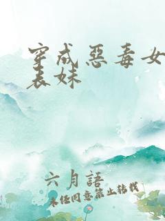 穿成恶毒女配的表妹