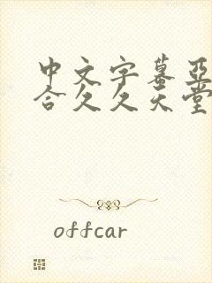 中文字幕亚洲综合久久天堂av