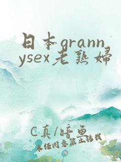 日本grannysex老熟妇