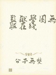 监狱学园无删减版在线