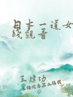 日本一道女优在线观看