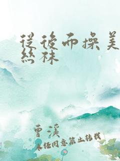 从后面操美女的丝袜