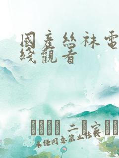 国产丝袜电影在线观看