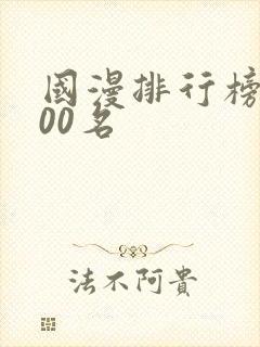 国漫排行榜前100名