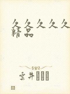 久久久久久国产精品