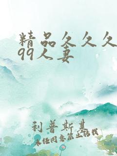 精品久久久久久99人妻