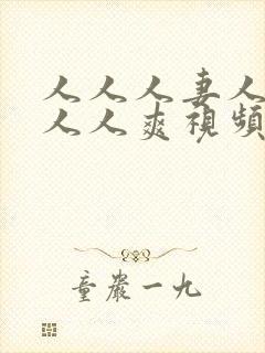 人人人妻人人澡人人爽视频