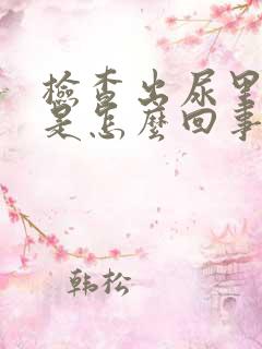 检查出尿里有血是怎么回事