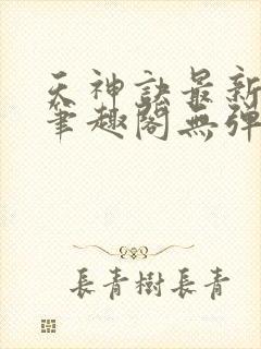 天神诀最新章节笔趣阁无弹窗