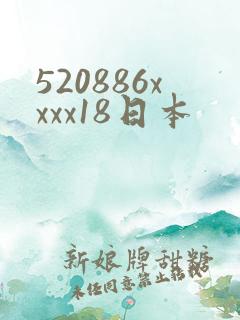 520886xxxx18日本