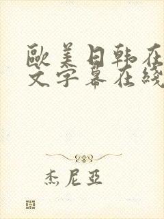 欧美日韩在线中文字幕在线视频