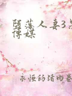 堕落人妻3果冻传媒