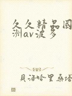 久久精品国产亚洲av波多