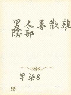 男人喜欢亲女人阴部