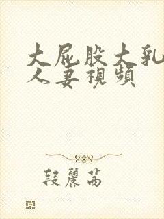 大屁股大乳丰满人妻视频