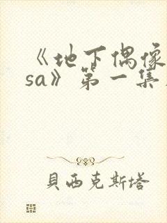 《地下偶像nasa》第一集在线观看