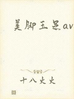 美脚玉足av