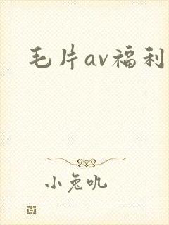 毛片av福利