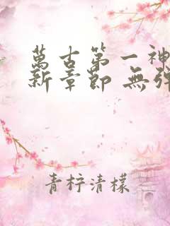 万古第一神 最新章节 无弹窗