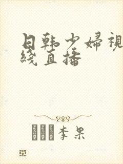 日韩少妇视频在线直播