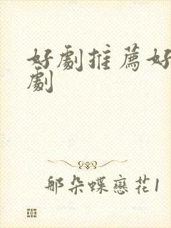 好剧推荐好看韩剧