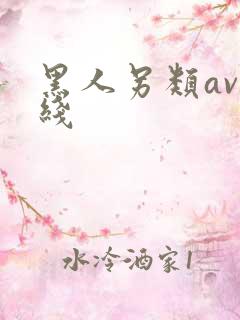 黑人另类av在线