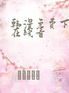 韩漫免费下拉式在线看