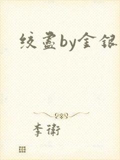 绞尽by金银花