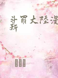 斗罗大陆漫画最新